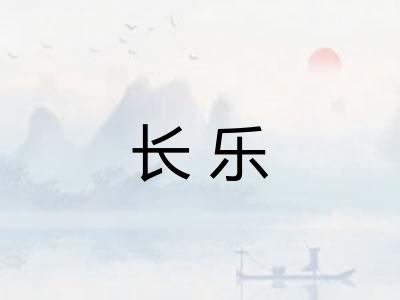 长乐