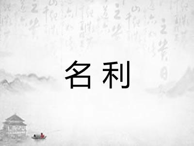 名利 名利