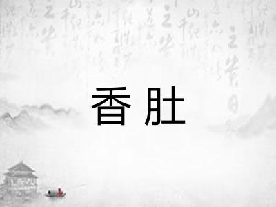 香肚 香肚