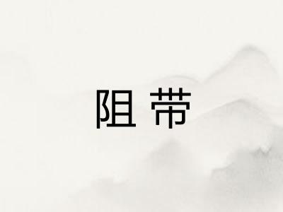 阻带 阻带