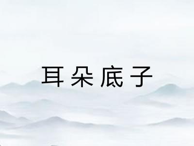 耳朵底子 耳朵底子