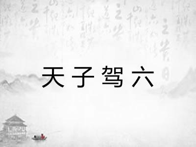 天子驾六 天子驾六