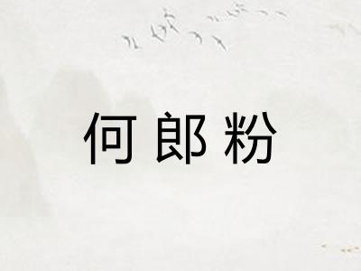 何郎粉 何郎粉