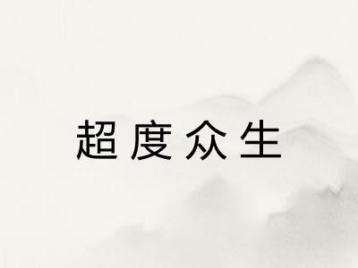 超度众生 超度众生