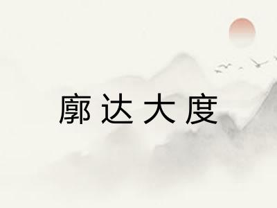 廓达大度 廓达大度