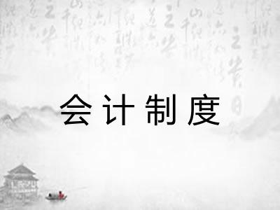 会计制度 会计制度