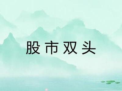 股市双头