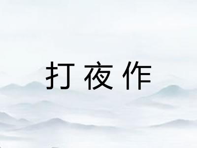 打夜作