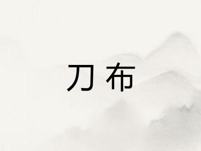刀布 刀布