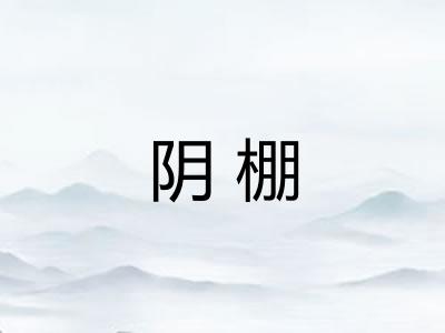 阴棚 阴棚