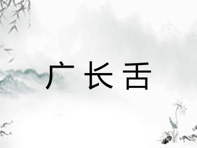 广长舌 广长舌