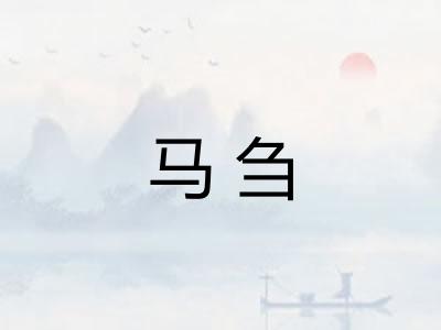 马刍 马刍