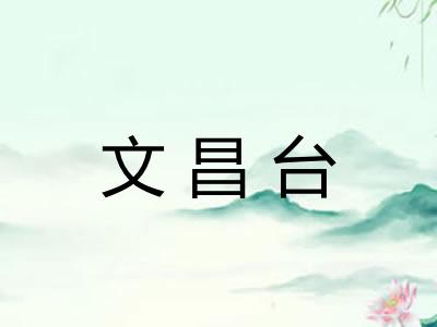 文昌台