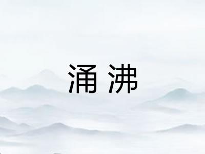 涌沸