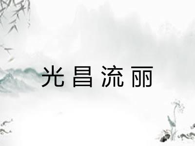 光昌流丽 光昌流丽
