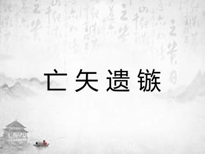 亡矢遗镞 亡矢遗镞
