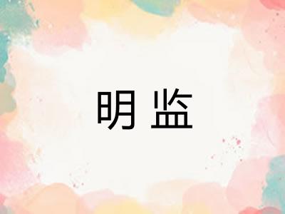 明监 明监