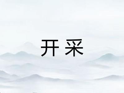 开采