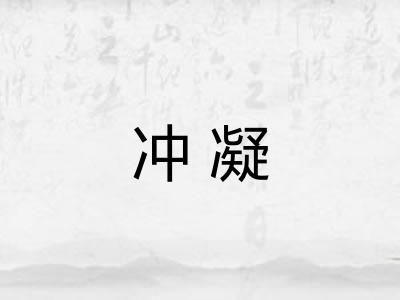 冲凝 冲凝