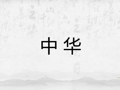中华 中华