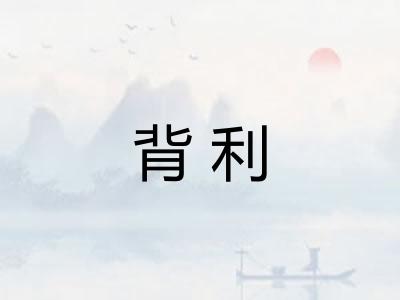 背利 背利