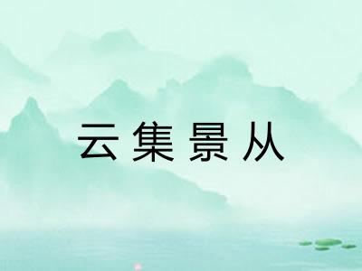 云集景从