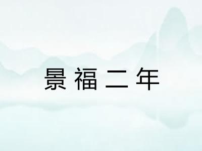 景福二年 景福二年