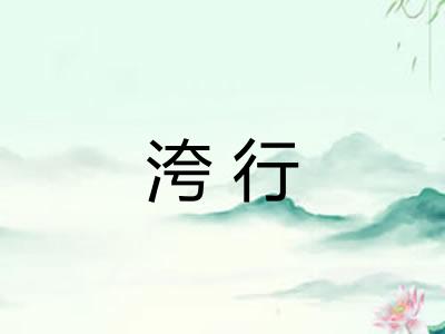 洿行 洿行