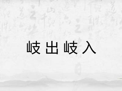岐出岐入