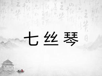 七丝琴