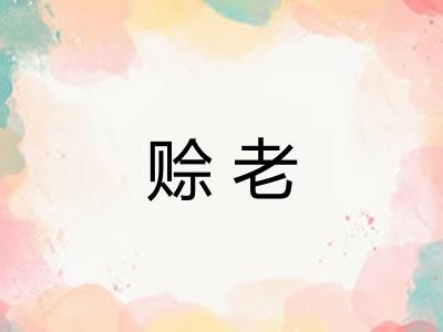 赊老 赊老