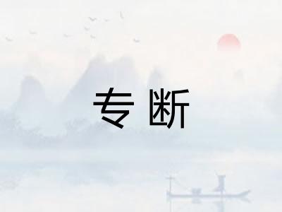 专断