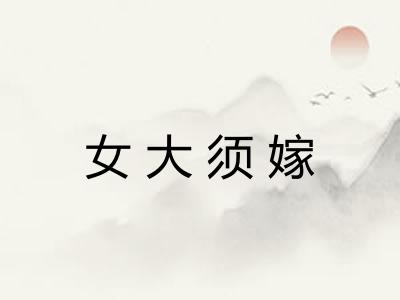 女大须嫁 女大须嫁