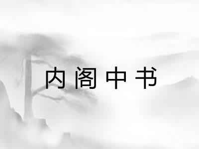 内阁中书 内阁中书