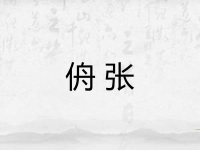 侜张 侜张