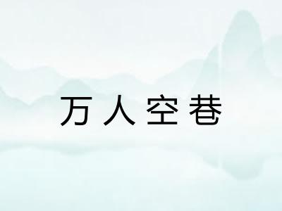 万人空巷