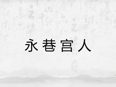 永巷宫人 永巷宫人