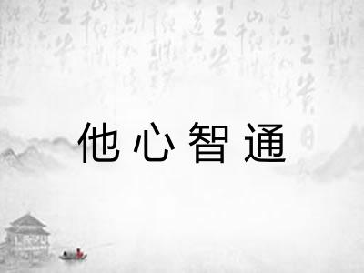 他心智通 他心智通