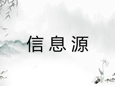 信息源