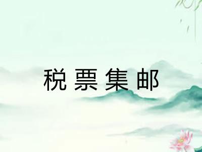 税票集邮