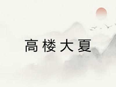 高楼大夏 高楼大夏