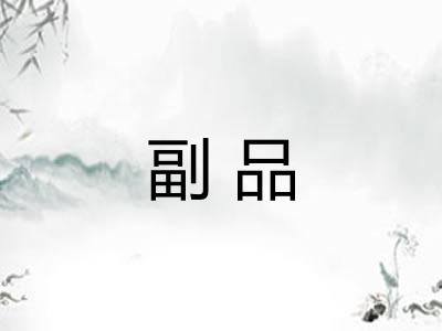 副品
