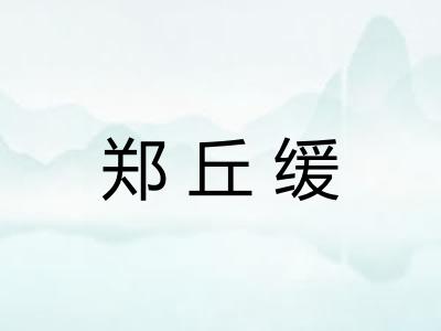 郑丘缓