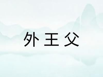 外王父