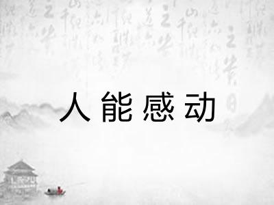 人能感动 人能感动