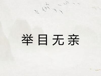 举目无亲 举目无亲