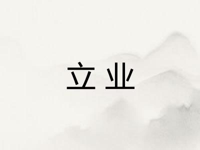 立业 立业