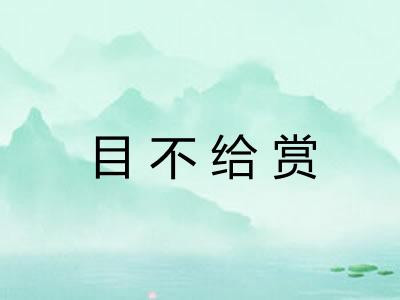 目不给赏