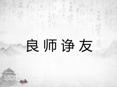 良师诤友 良师诤友