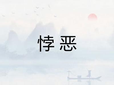 悖恶